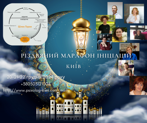 Різдвяний Марафон ініціацій ВСЕ ДЛЯ САЙТА